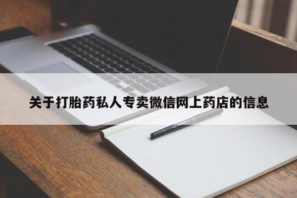 网上哪里有卖打胎药的联系方式关于打胎药私人专卖微信网上药店的信息