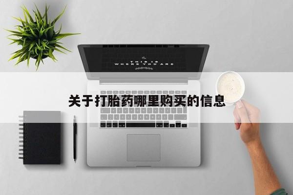 网上哪里有卖打胎药的联系方式关于打胎药哪里购买的信息