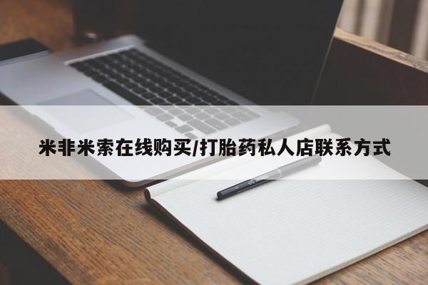 网上哪里有卖打胎药的联系方式米非米索在线购买/打胎药私人店联系方式