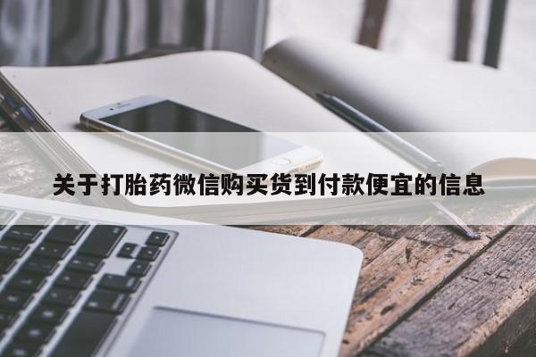 网上哪里有卖打胎药的联系方式关于打胎药微信购买货到付款便宜的信息