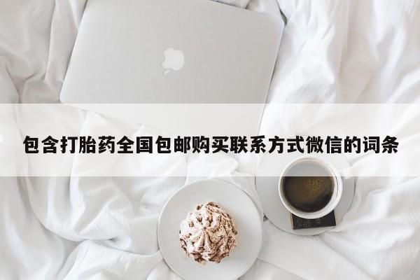 网上哪里有卖打胎药的联系方式包含打胎药全国包邮购买联系方式微信的词条
