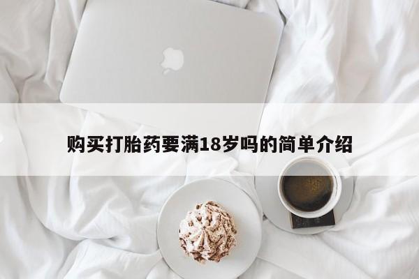 网上哪里有卖打胎药的联系方式购买打胎药要满18岁吗的简单介绍