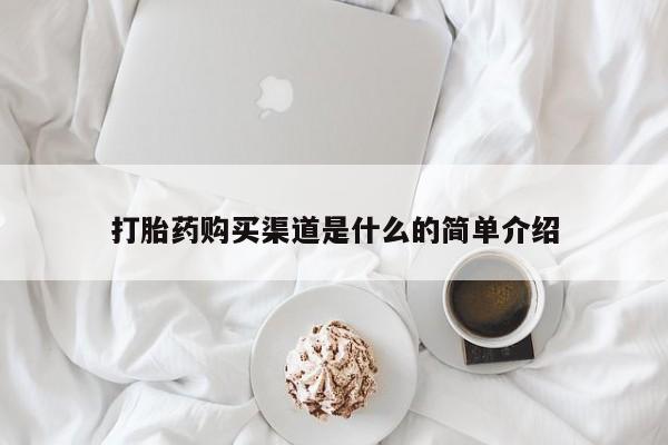 网上哪里有卖打胎药的联系方式打胎药购买渠道是什么的简单介绍