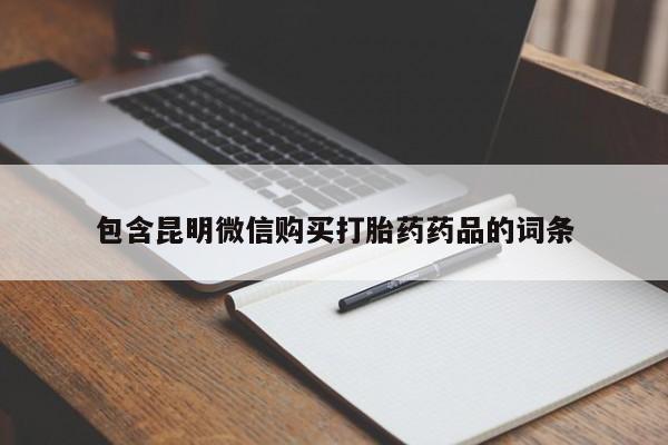 网上哪里有卖打胎药的联系方式包含昆明微信购买打胎药药品的词条