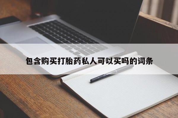 网上哪里有卖打胎药的联系方式包含购买打胎药私人可以买吗的词条