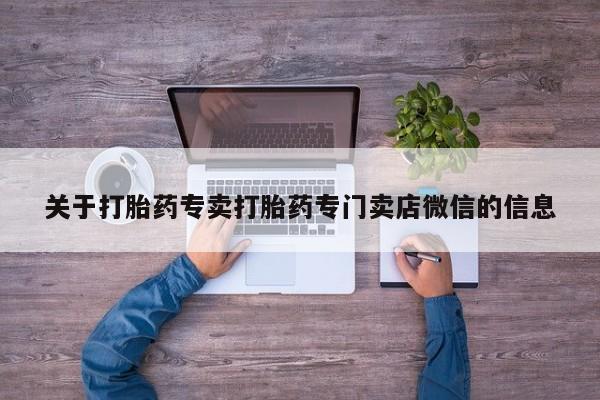 网上哪里有卖打胎药的联系方式关于打胎药专卖打胎药专门卖店微信的信息