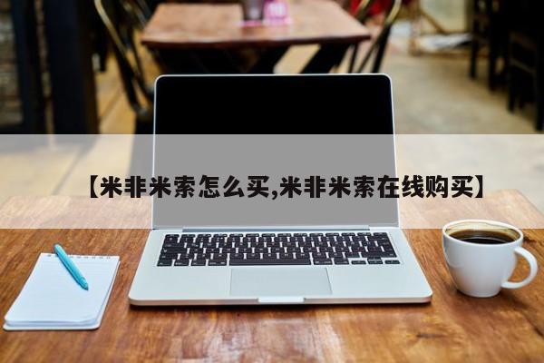 网上哪里有卖打胎药的联系方式【米非米索怎么买,米非米索在线购买】
