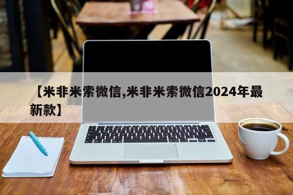 网上哪里有卖打胎药的联系方式【米非米索微信,米非米索微信2024年最新款】