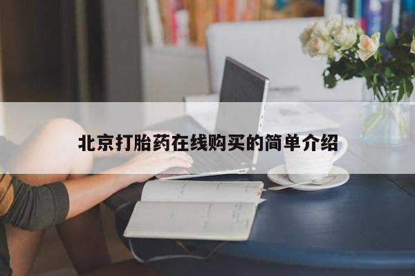 网上哪里有卖打胎药的联系方式北京打胎药在线购买的简单介绍