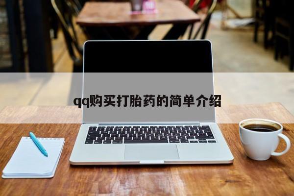 网上哪里有卖打胎药的联系方式qq购买打胎药的简单介绍
