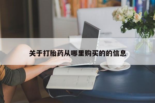 网上哪里有卖打胎药的联系方式关于打胎药从哪里购买的的信息