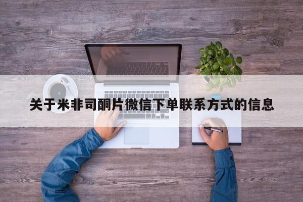 网上哪里有卖打胎药的联系方式关于米非司酮片微信下单联系方式的信息