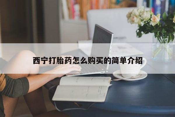 网上哪里有卖打胎药的联系方式西宁打胎药怎么购买的简单介绍